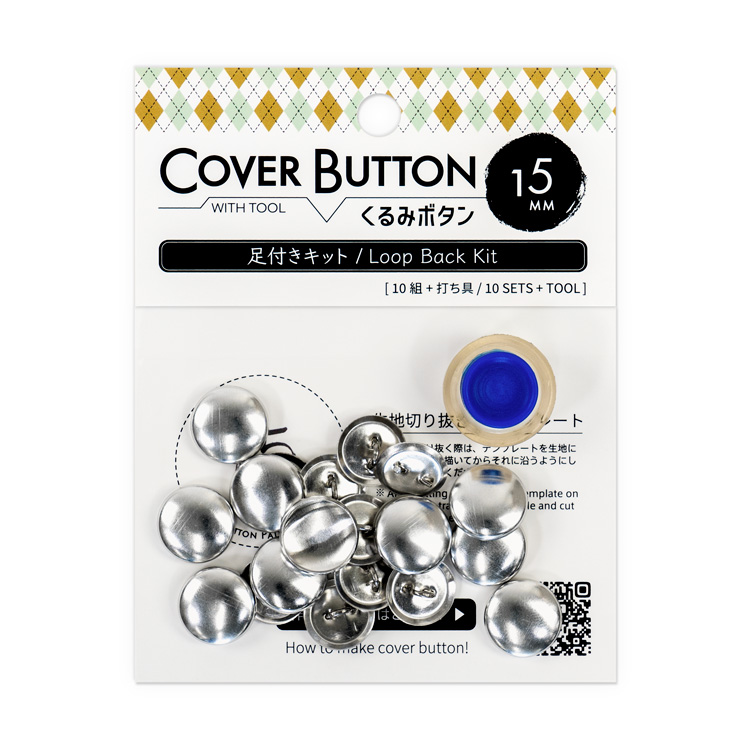 15mm くるみボタンキット(足付タイプ / 打ち具付き) 10組入 15mm くるみボタンキット(足付タイプ / 打ち具付き) 10組入